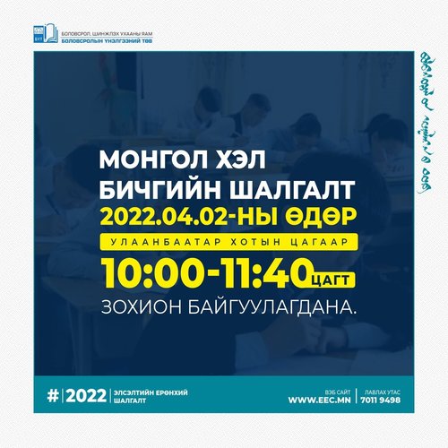Монгол хэл, бичгийн шалгалтыг 37 мянга гаруй сурагч өгнө
